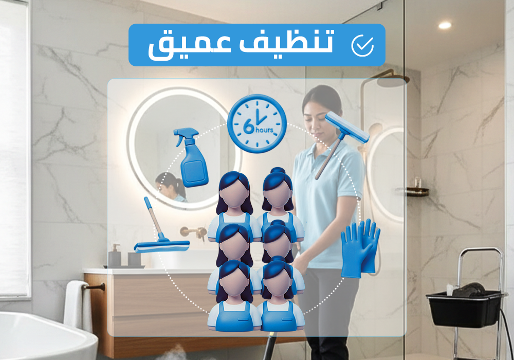 (طاقم ٦) ٦ ساعة تنظيف عميق