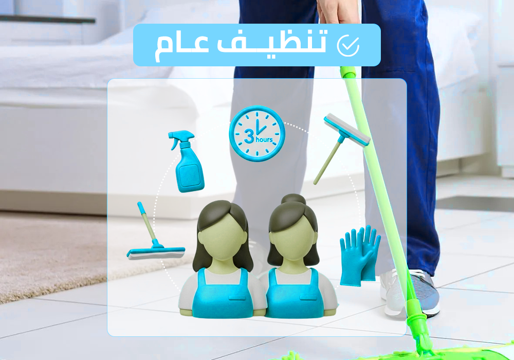 (طاقم ٢) ٣ ساعة تنظيف عام