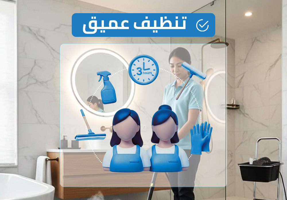 (طاقم ٢) ٣ ساعة تنظيف عميق