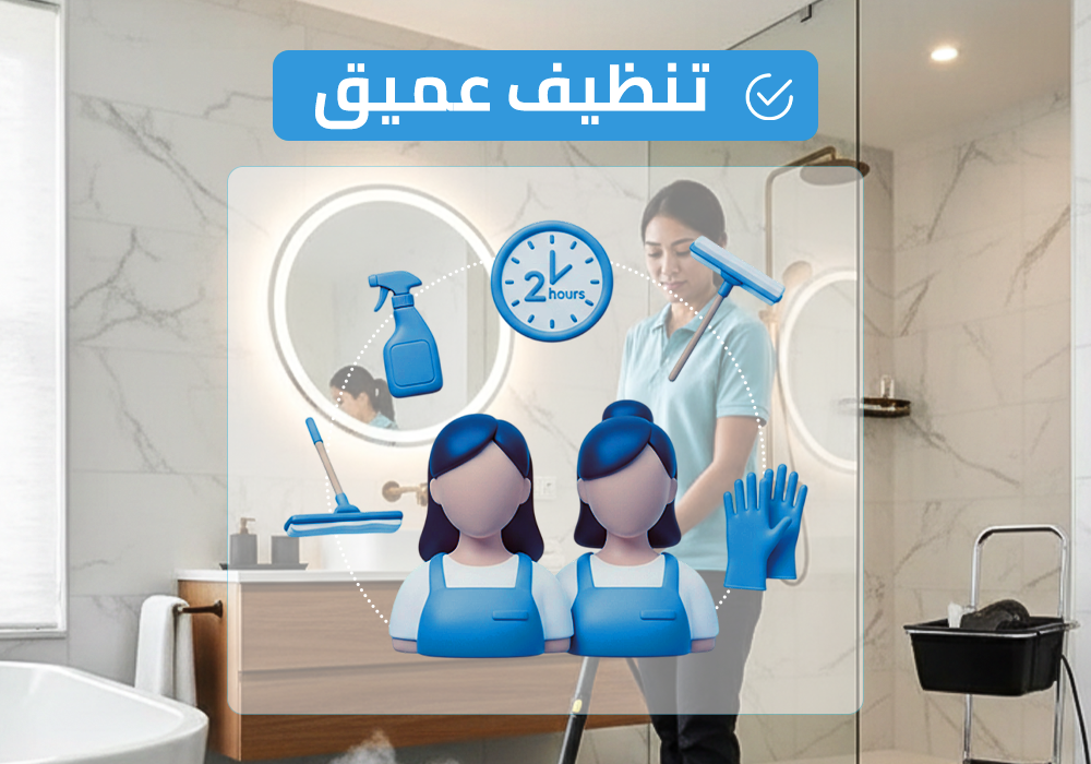 (طاقم ٢) ٢ ساعة تنظيف عميق