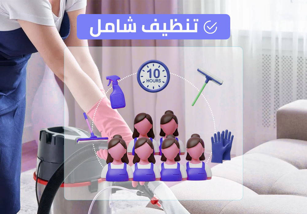 (طاقم ٦) ١٠ ساعة تنظيف شامل