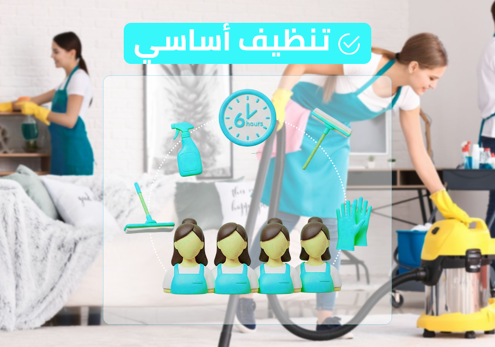 (طاقم ٤) ٦ ساعة تنظيف أساسي
