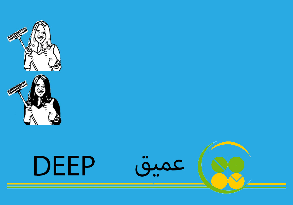 (طاقم ٢) ٣ ساعة تنظيف عميق