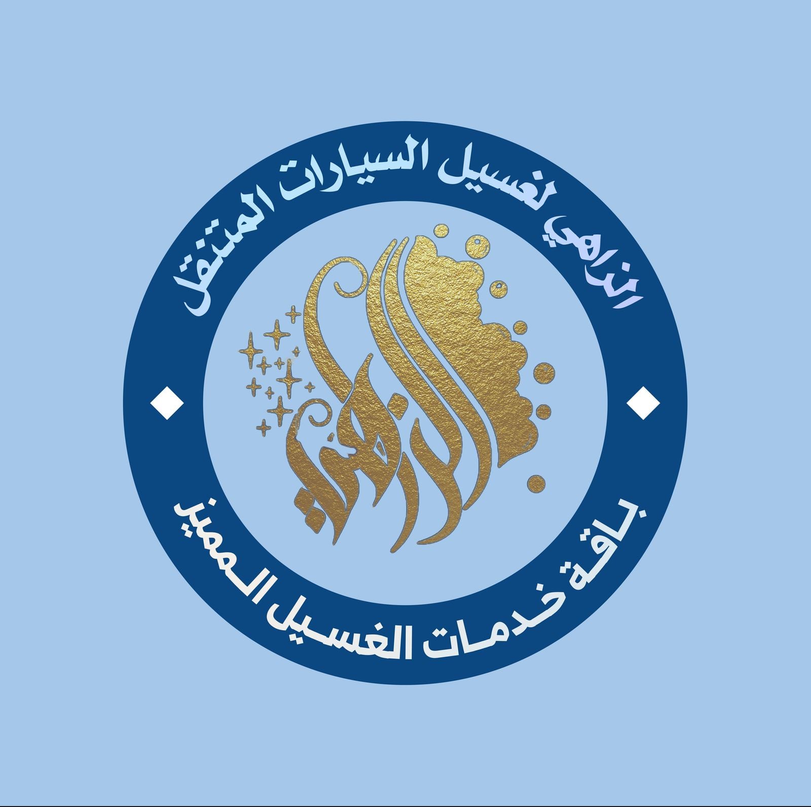 الباقة المميزة ( تشمل غسيل المراتب ) 