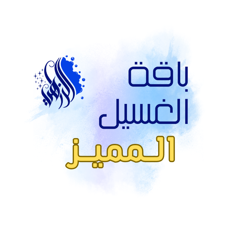 غسيل مميز ( كبيرة ) 