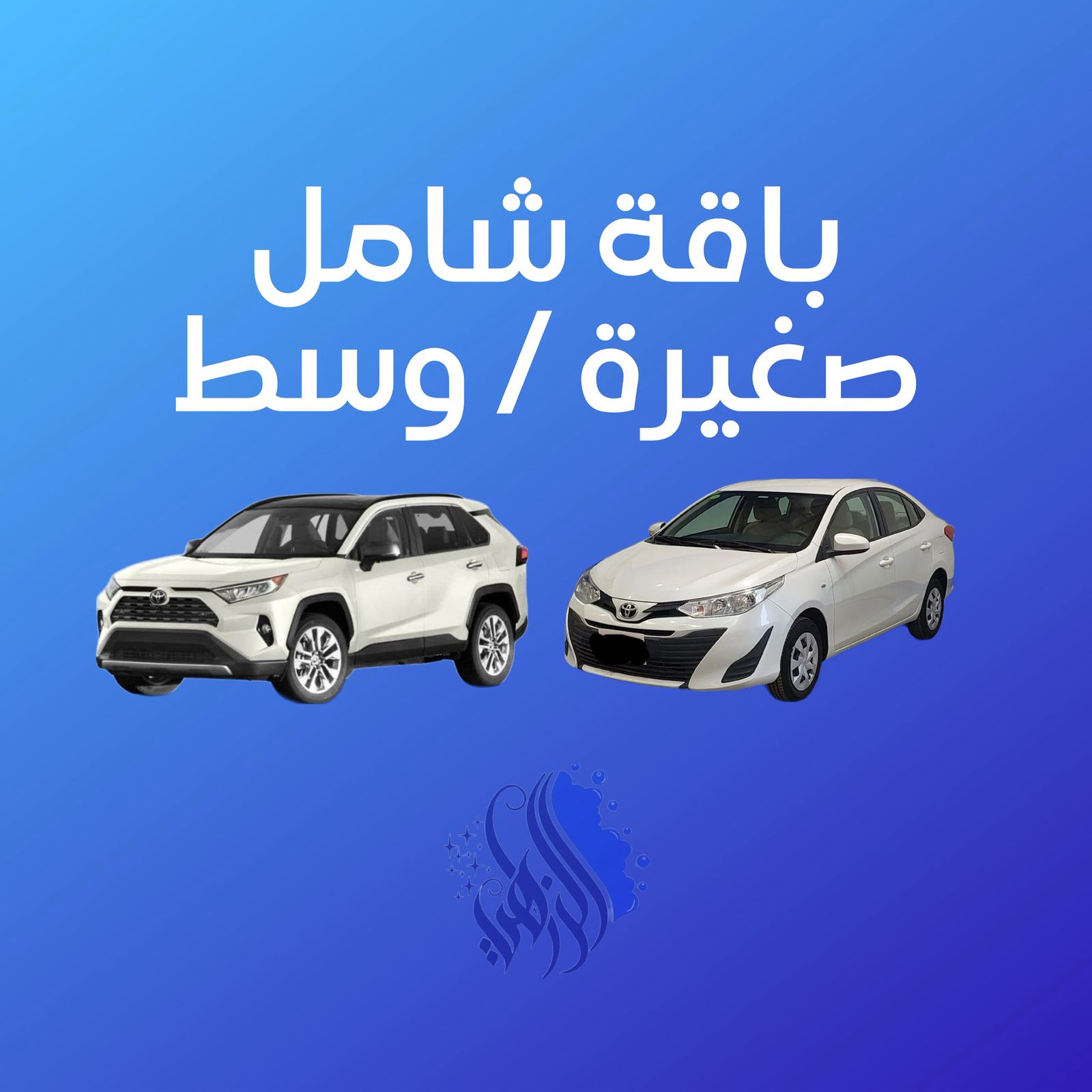 غسيل عادي ( صغير / وسط ) 