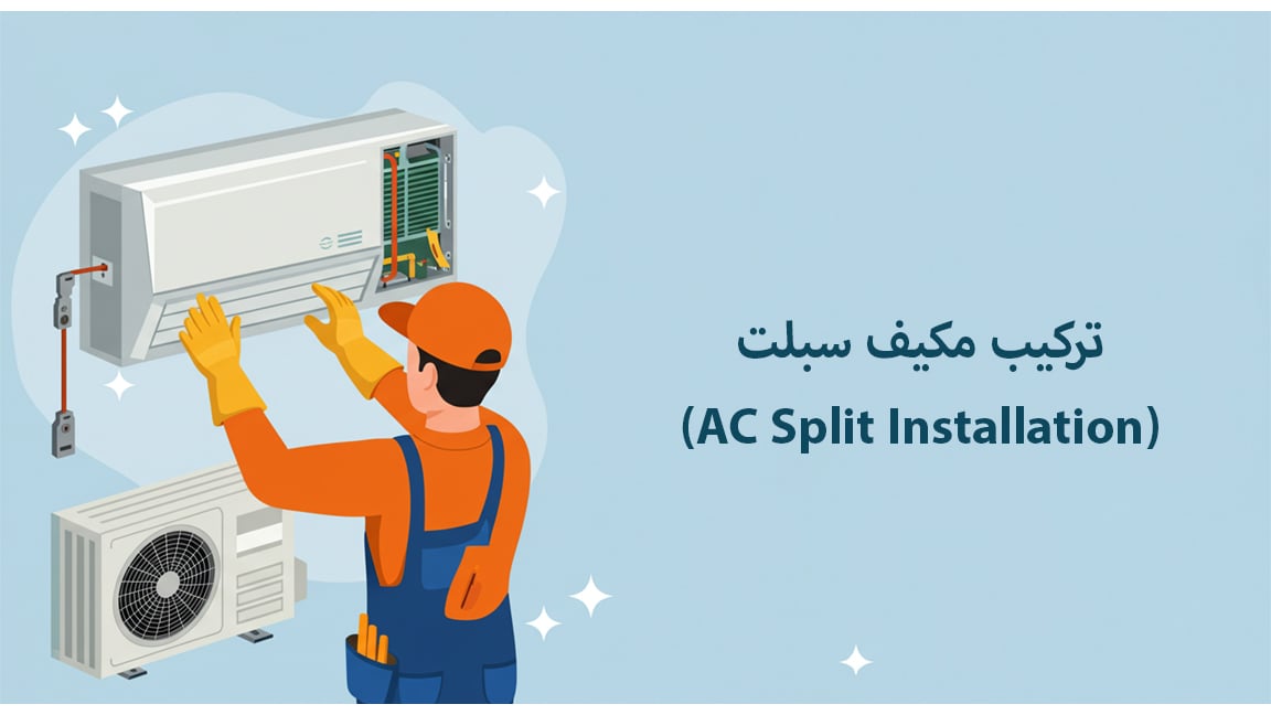 تركيب مكيف سبلت (AC Split Installation)