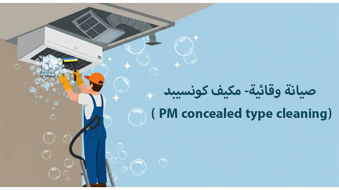 صيانة وقائية- مكيف كونسيبد ( PM concealed type cleaning)
