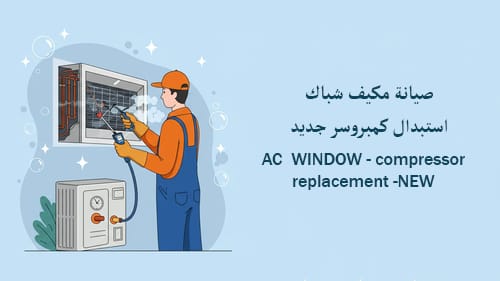 صيانة مكيف شباك- استبدال كمبرسور جديد(AC window -compressor replacement-New)