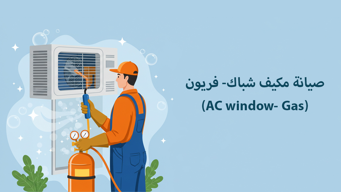 صيانة مكيف شباك- فريون (AC window- Gas)