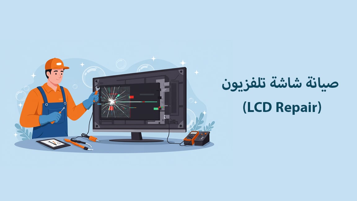 صيانة شاشة تلفزيون (LCD Repair)