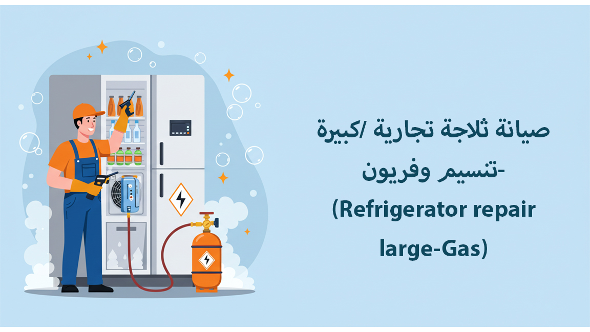 صيانة ثلاجة تجارية /كبيرة -تنسيم وفريون(Refrigerator repair large-Gas)