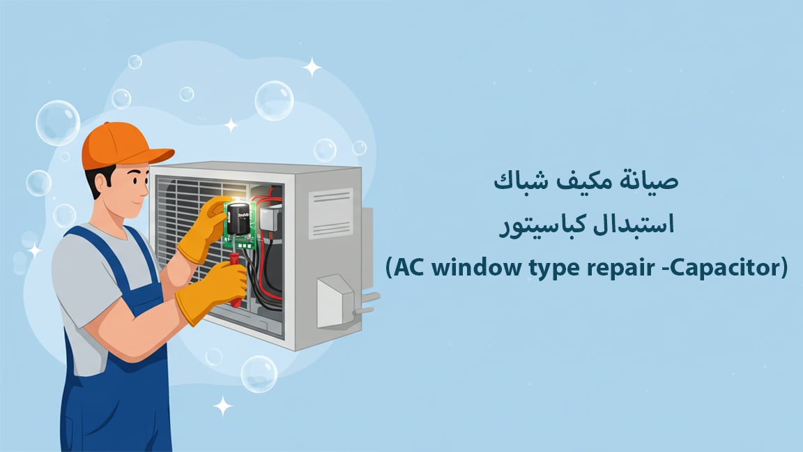 صيانة مكيف شباك- استبدال كباسيتور (AC window type repair -Capacitor)