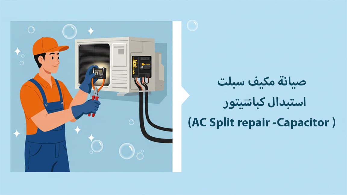 صيانة مكيف سبلت - استبدال كباسيتور (AC Split repair -Capacitor )