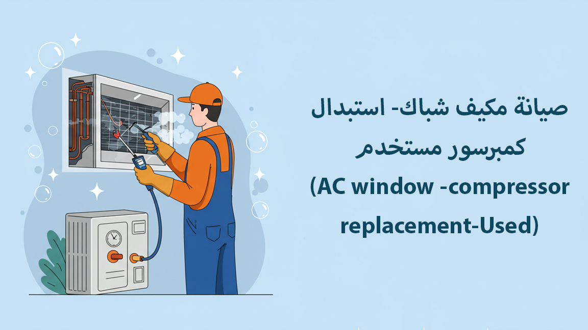 صيانة مكيف شباك- استبدال كمبرسور مستخدم(AC window -compressor replacement-Used)