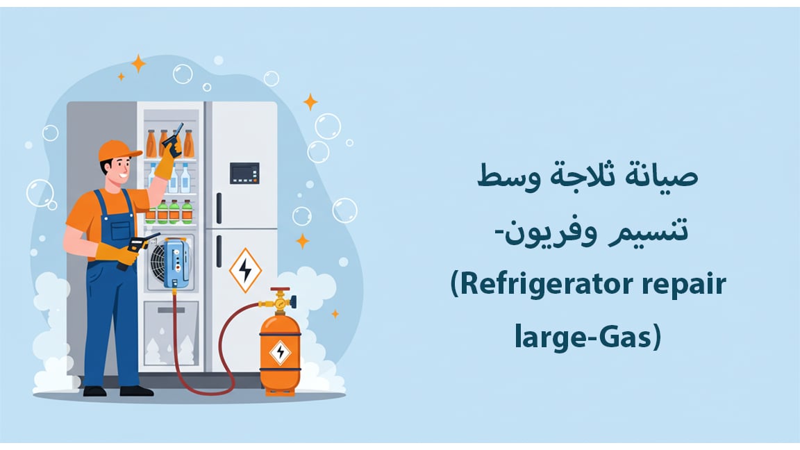 صيانة ثلاجة وسط - تنسيم وتعبئة فريون (Refrigerator repair medium-Gas)