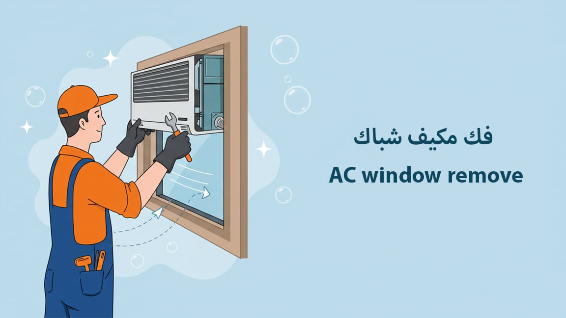فك مكيف شباك AC window remove
