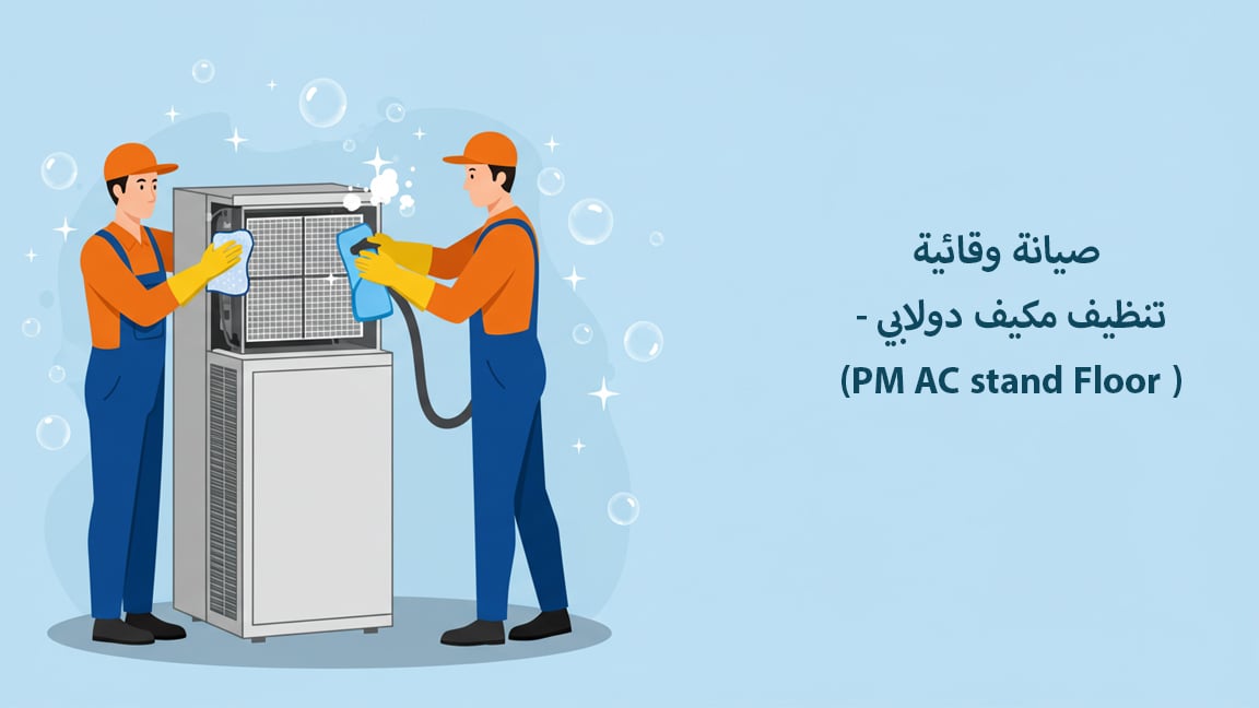 صيانة وقائية - تنظيف مكيف دولابي (PM AC stand Floor  )