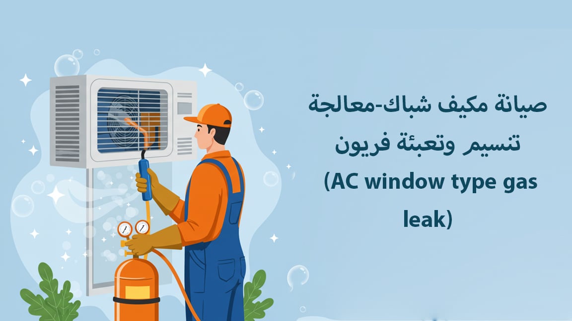 صيانة مكيف شباك-معالجة تنسيم وتعبئة فريون (AC window type gas leak)
