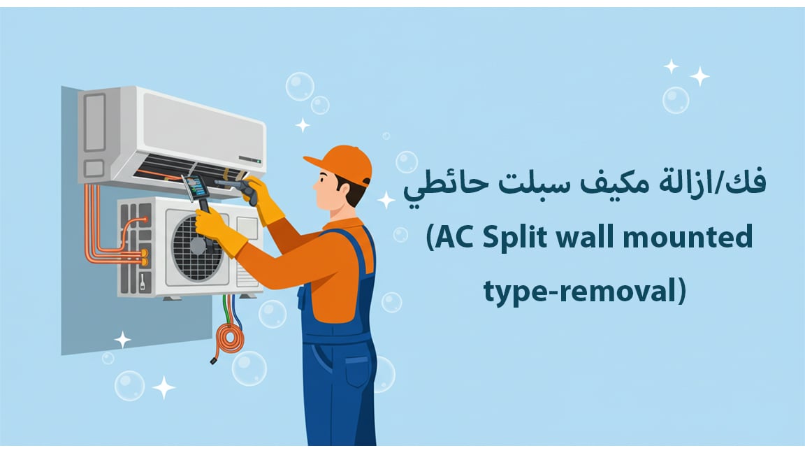 فك/ازالة مكيف سبلت حائطي (AC Split wall mounted type-removal)