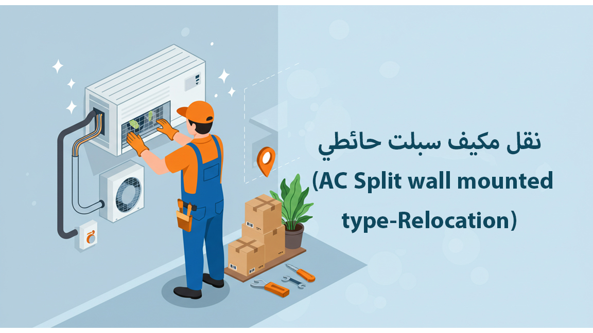 نقل مكيف سبلت حائطي (AC Split wall mounted type-Relocation)