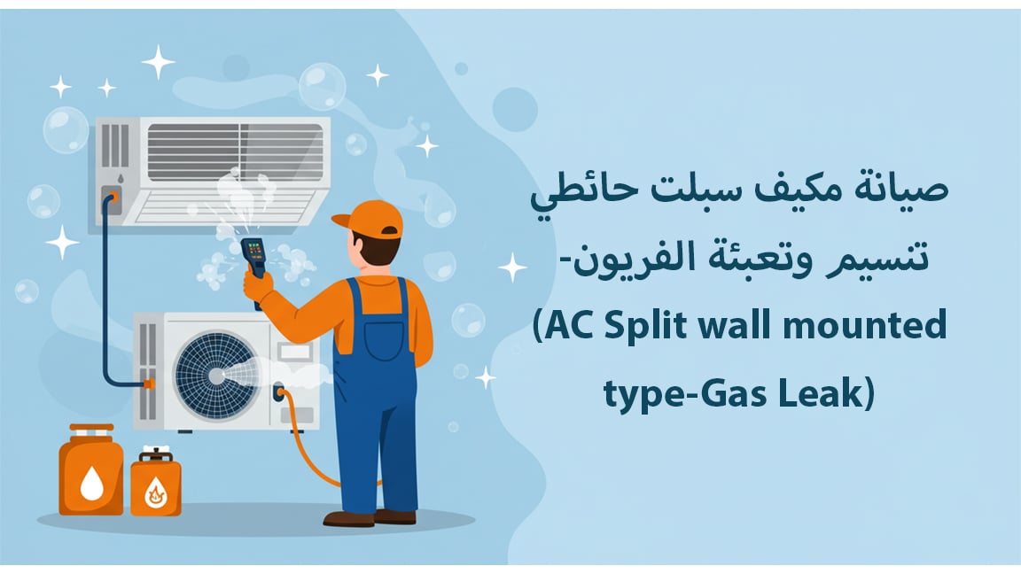 صيانة مكيف سبلت حائطي -تنسيم وتعبئة الفريون (AC Split wall mounted type-Gas Leak)