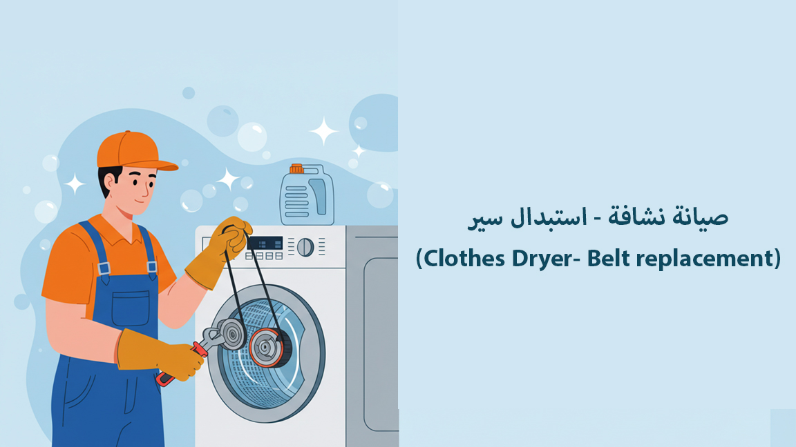 صيانة نشافة - استبدال سير (Clothes Dryer- Belt replacement)