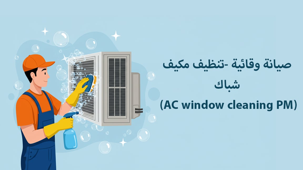 ًصيانة وقائية -تنظيف مكيف  (AC  cleaning PM)