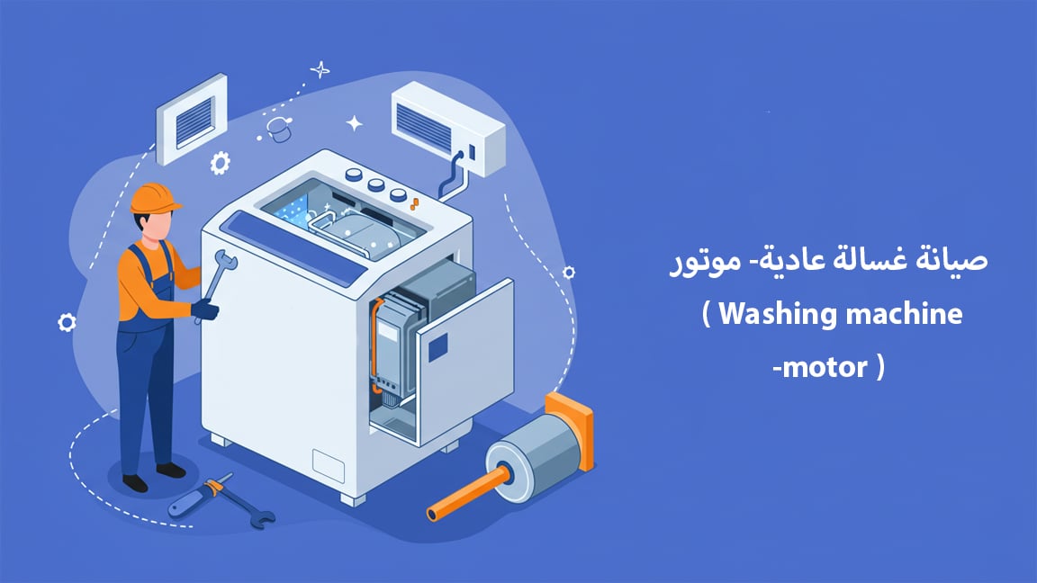 صيانة غسالة عادية- موتور ( Washing machine -motor )