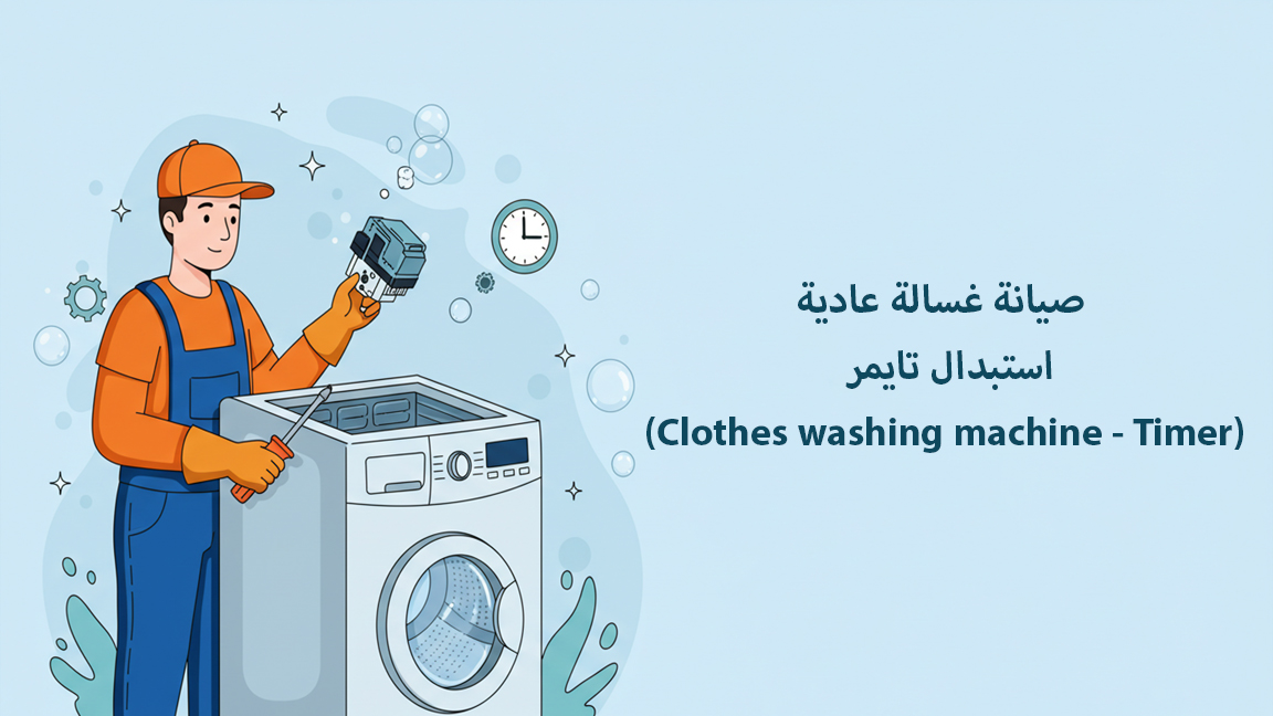 صيانة غسالة عادية - استبدال تايمر (Clothes washing machine - Timer)