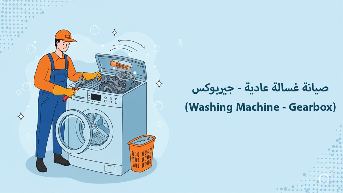صيانة غسالة عادية - جيربوكس (Washing Machine - Gearbox)