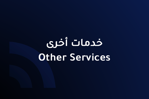خدمات اخرى