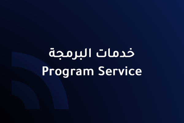  خدمة البرمجة