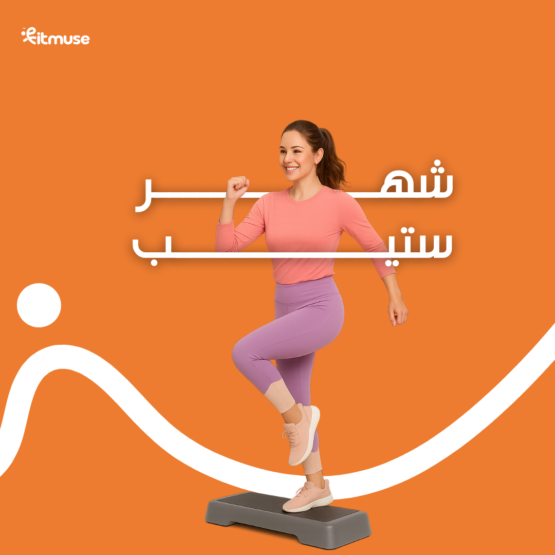 ستيب  لمدة شهر 