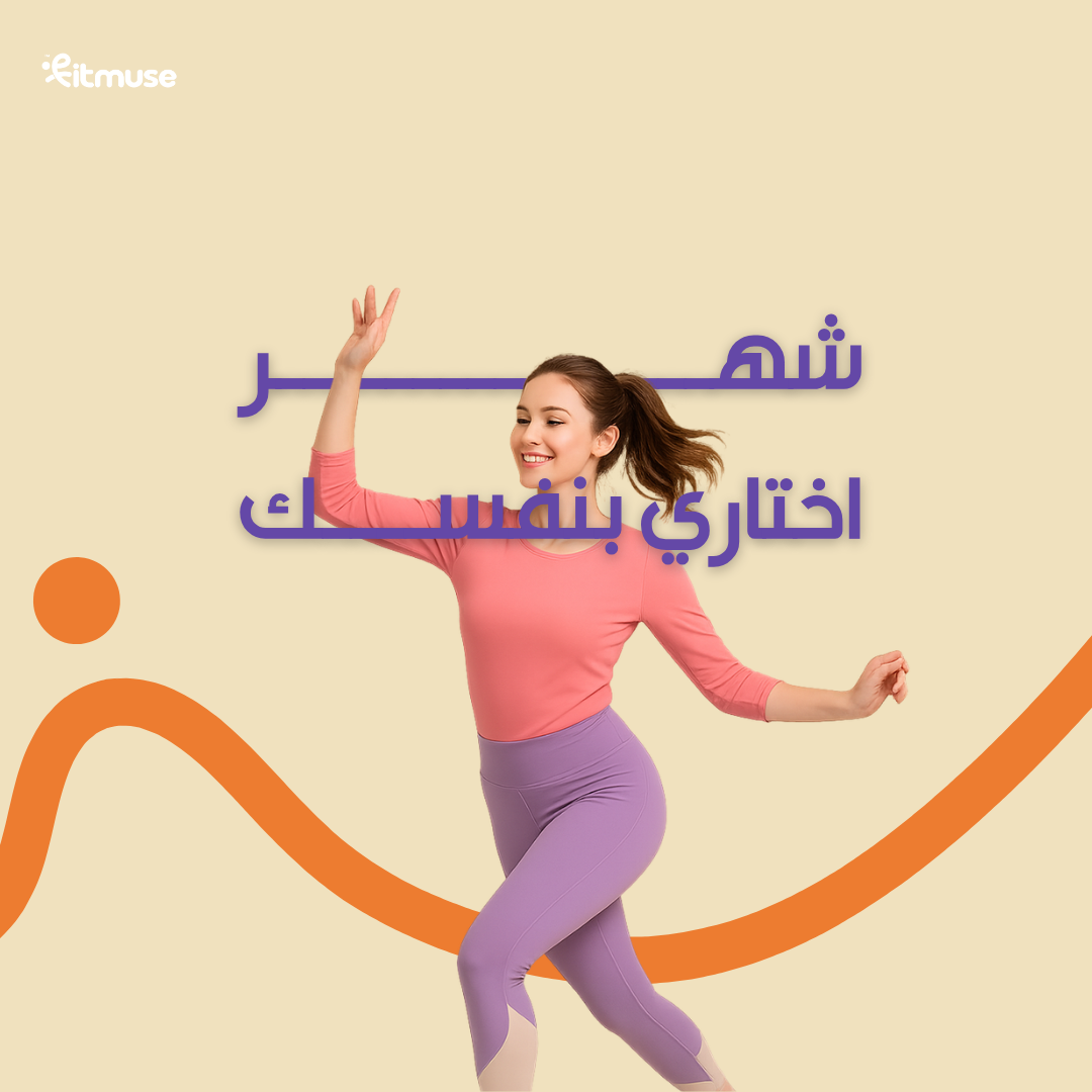 اختاري بنفسك لمدة شهر