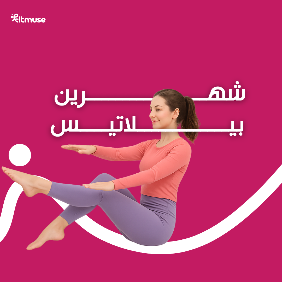 بيلاتيس لمدة شهرين
