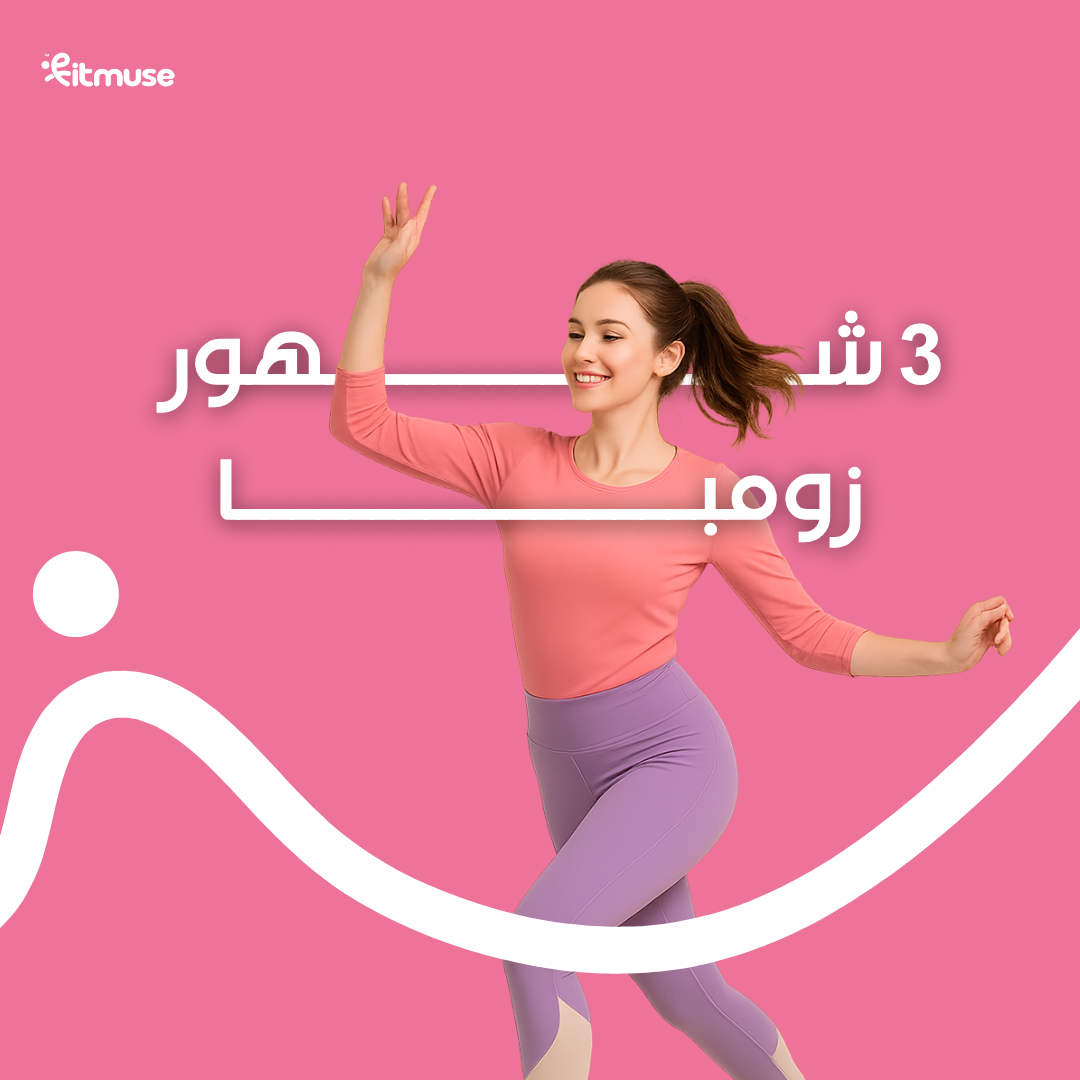 زومبا لمدة 3 أشهر 