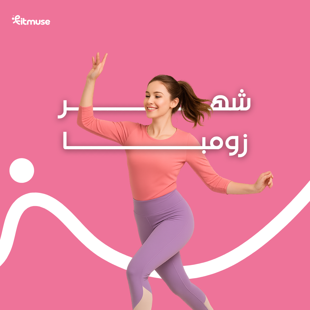 زومبا لمدة شهر 