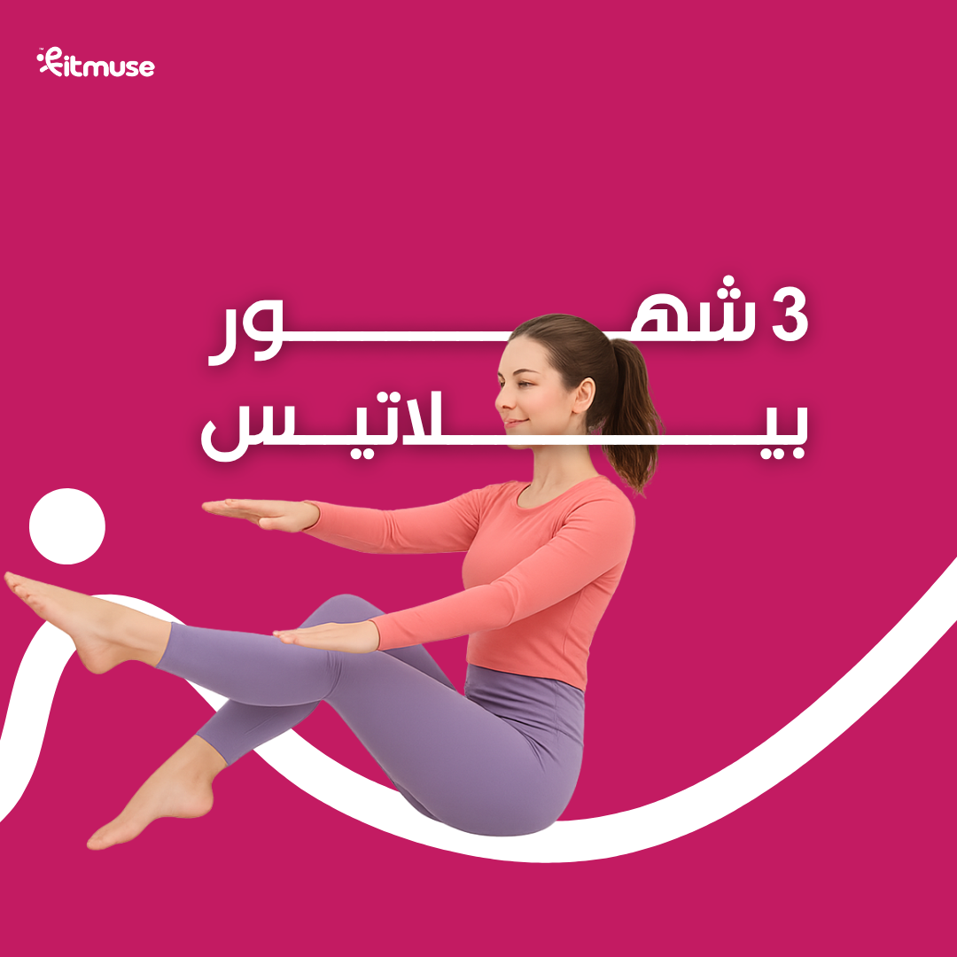 بيلاتس لمدة 3 أشهر