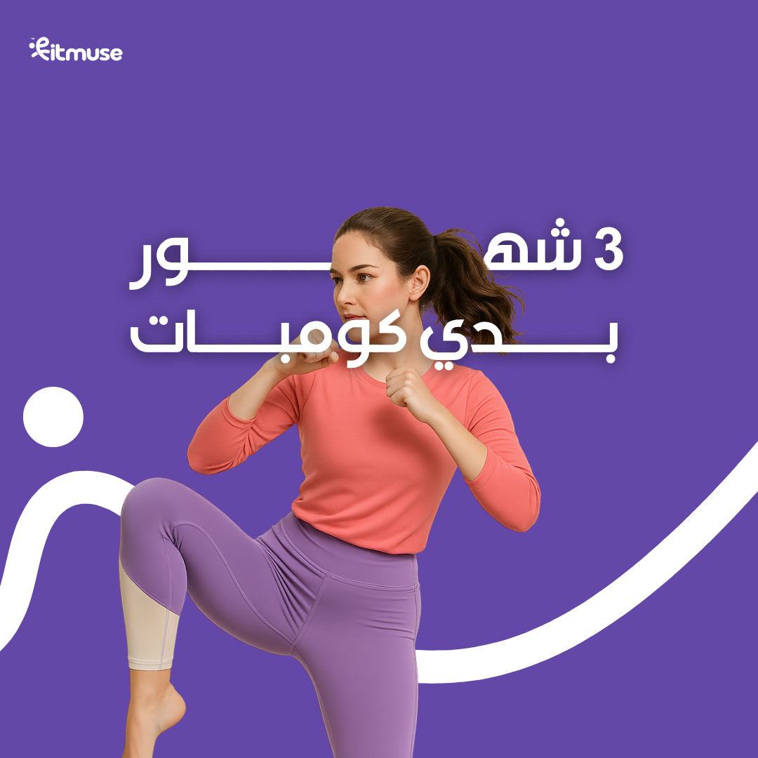 بودي كومبات لمدة 3 أشهر 