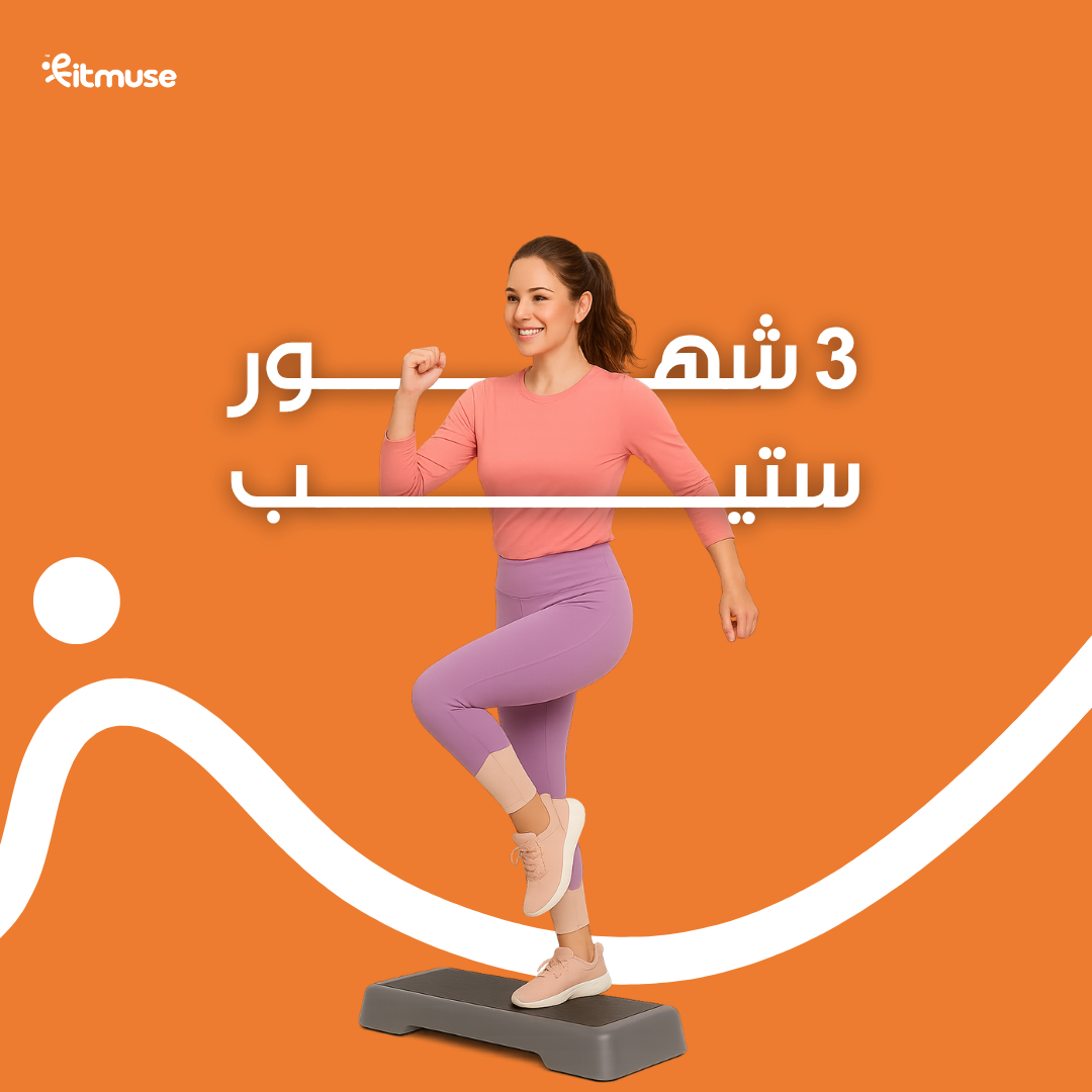 ستيب لمدة 3 أشهر 