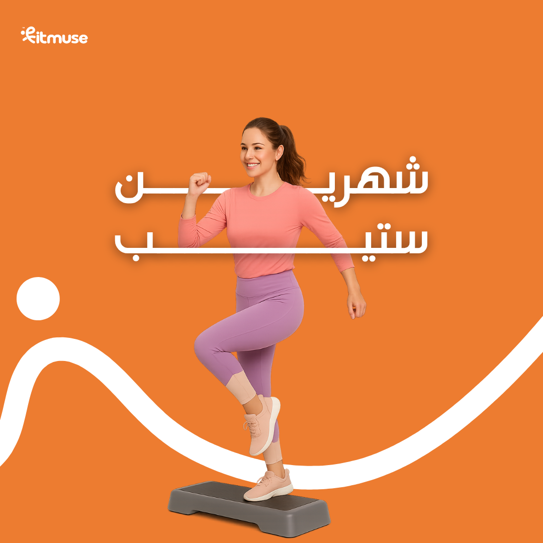 ستيب لمدة شهرين