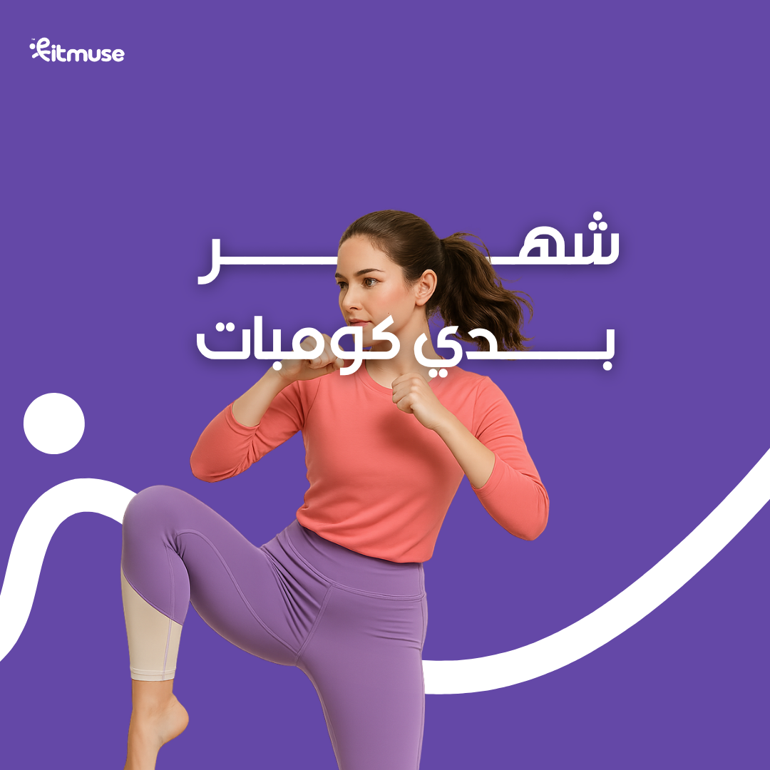 بودي كومبات لمدة شهر 