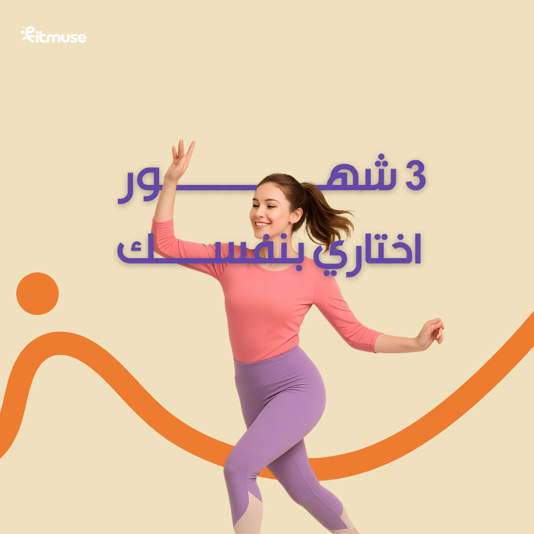 اختاري بنفسك لمدة 3 أشهر