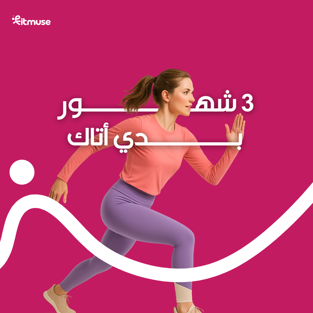 بودي اتاك لمدة 3 أشهر 