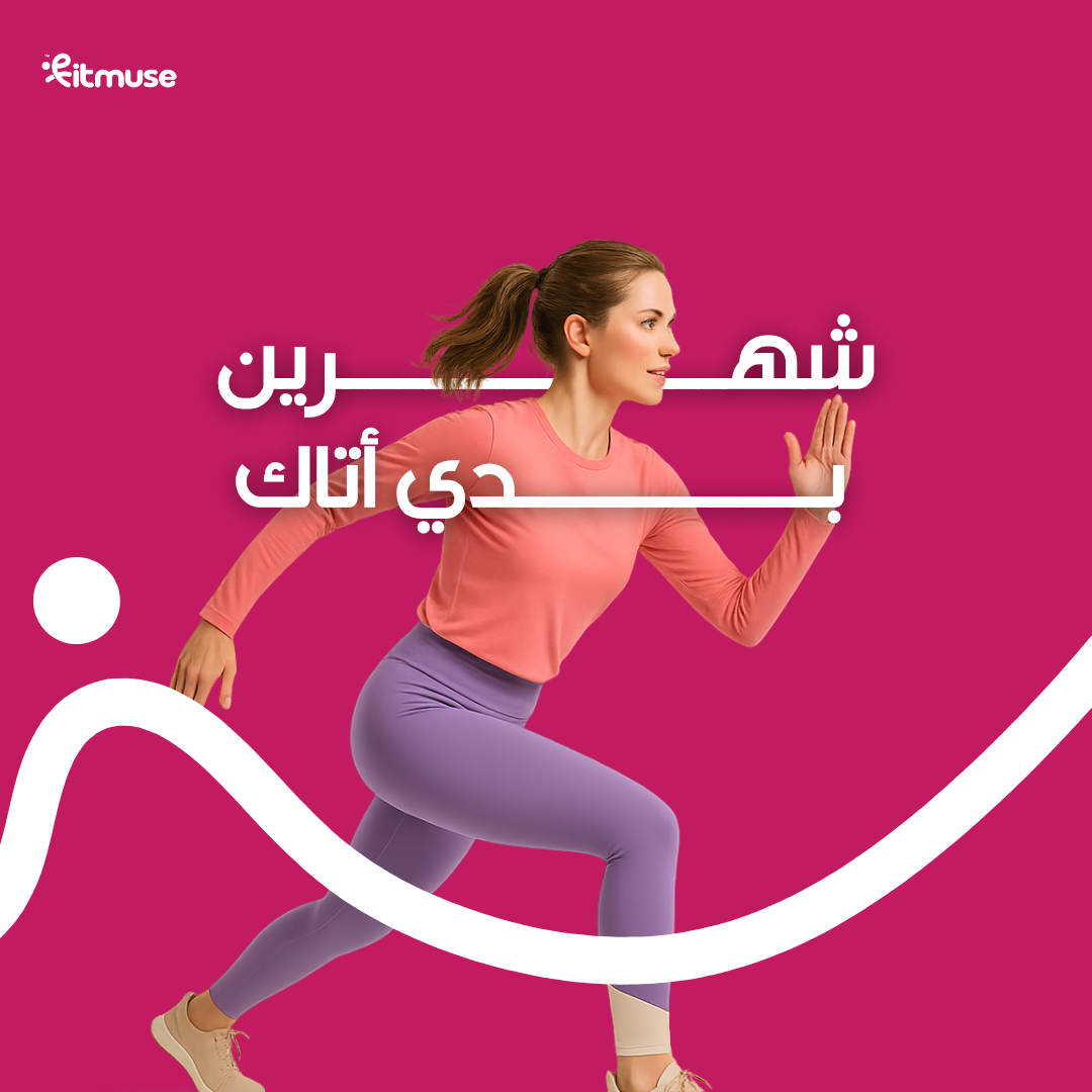 بودي أتاك لمدة شهرين