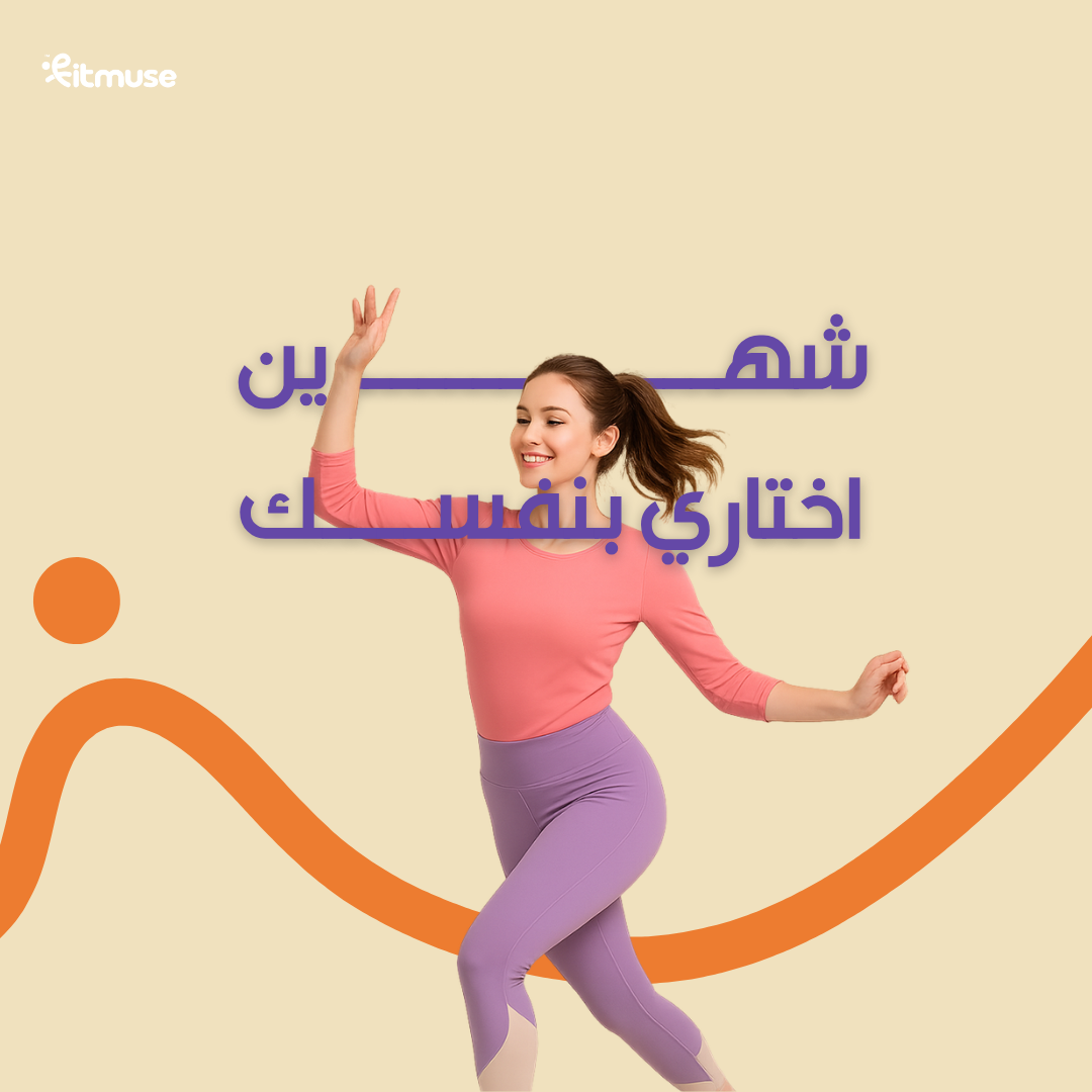 اختاري بنفسك لمدة شهرين
