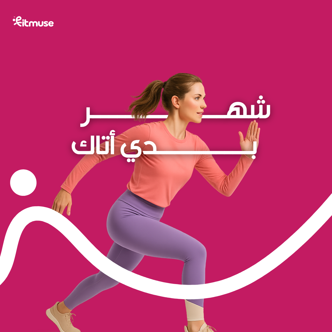 بودي أتاك لمدة شهر 