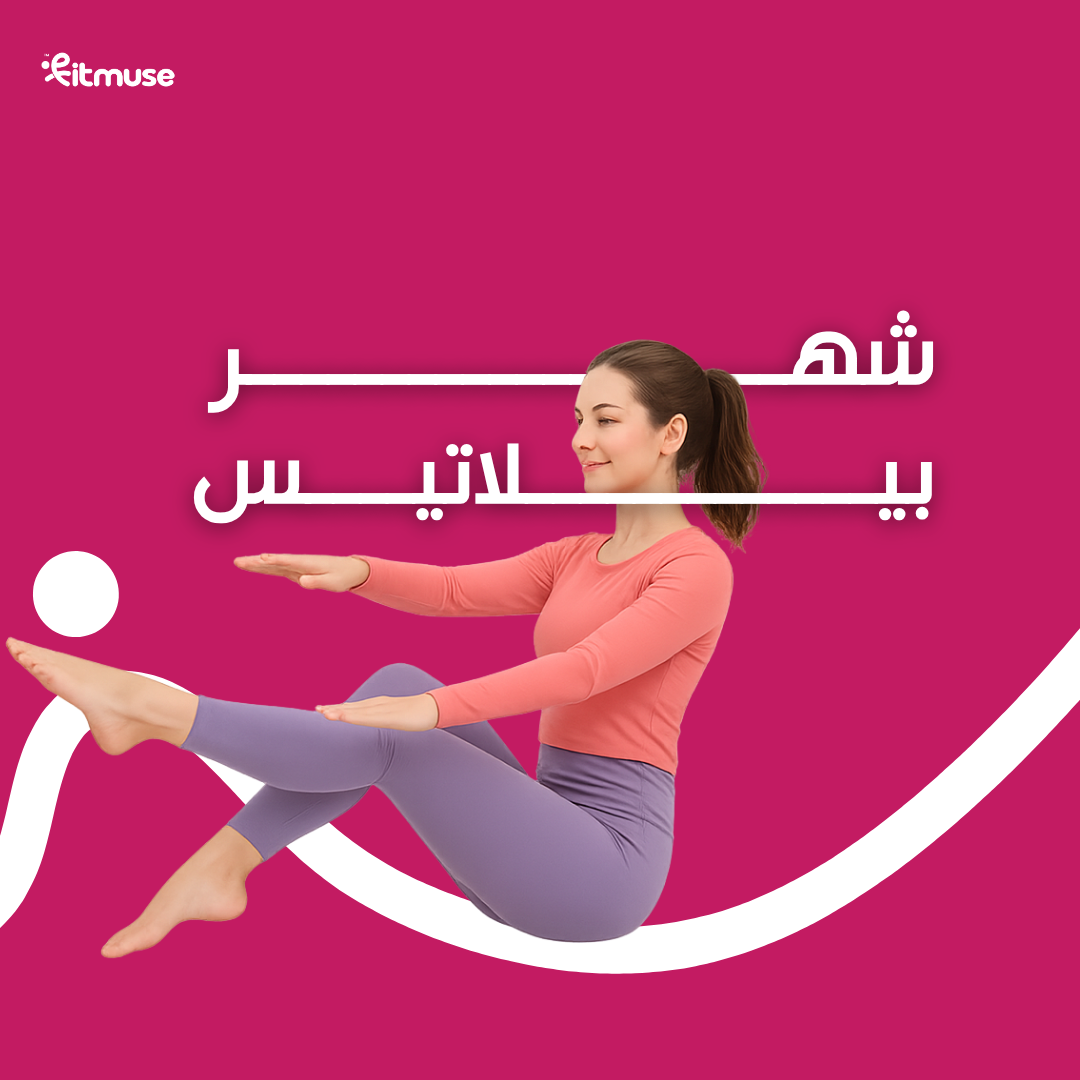 بيلاتيس لمدة شهر
