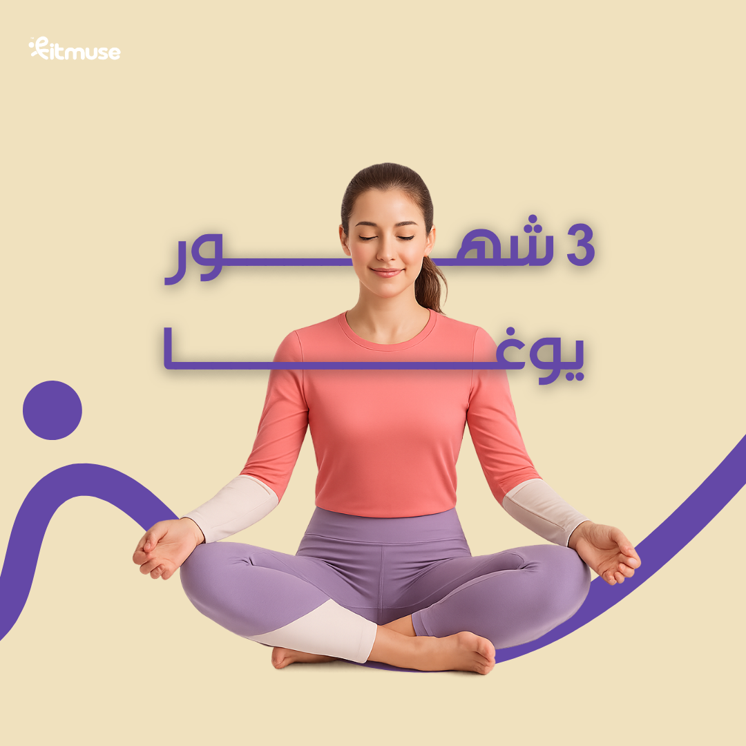 يوغا لمدة 3 أشهر 